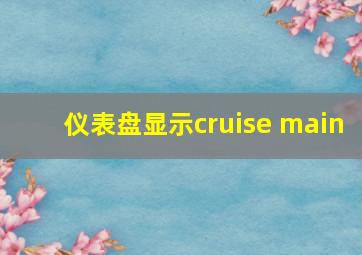 仪表盘显示cruise main